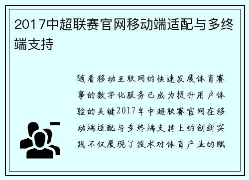 2017中超联赛官网移动端适配与多终端支持