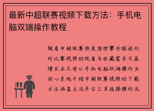 最新中超联赛视频下载方法：手机电脑双端操作教程