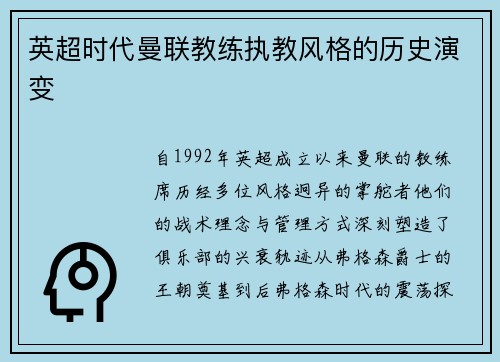 英超时代曼联教练执教风格的历史演变