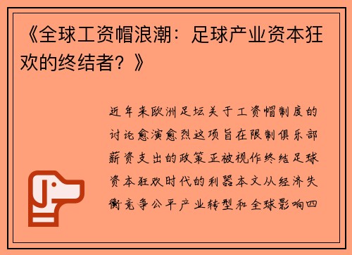 《全球工资帽浪潮：足球产业资本狂欢的终结者？》
