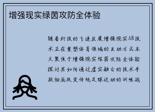 增强现实绿茵攻防全体验