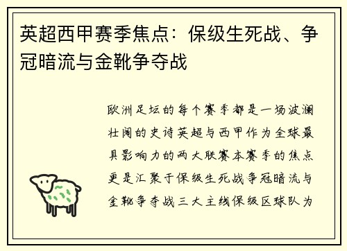 英超西甲赛季焦点：保级生死战、争冠暗流与金靴争夺战