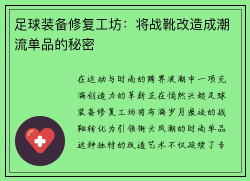 足球装备修复工坊：将战靴改造成潮流单品的秘密