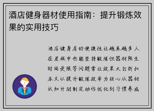 酒店健身器材使用指南：提升锻炼效果的实用技巧