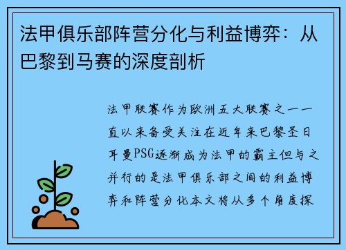 法甲俱乐部阵营分化与利益博弈：从巴黎到马赛的深度剖析