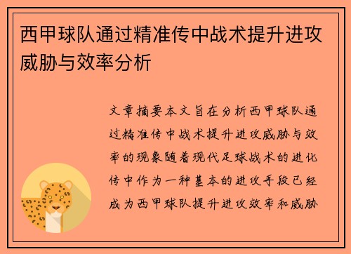 西甲球队通过精准传中战术提升进攻威胁与效率分析