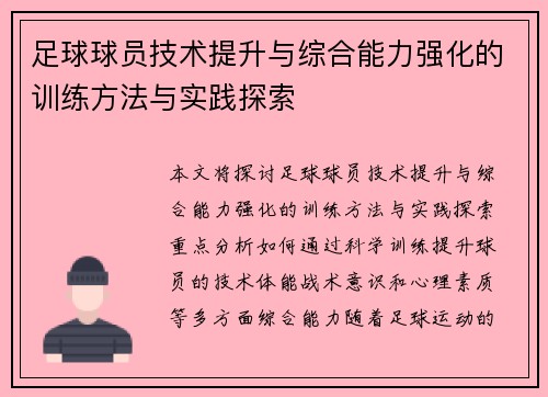 足球球员技术提升与综合能力强化的训练方法与实践探索