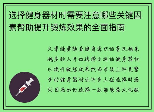 选择健身器材时需要注意哪些关键因素帮助提升锻炼效果的全面指南