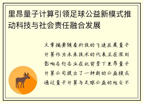 里昂量子计算引领足球公益新模式推动科技与社会责任融合发展