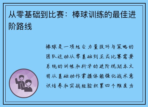 从零基础到比赛：棒球训练的最佳进阶路线