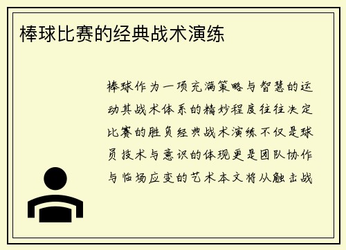 棒球比赛的经典战术演练