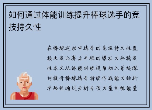 如何通过体能训练提升棒球选手的竞技持久性