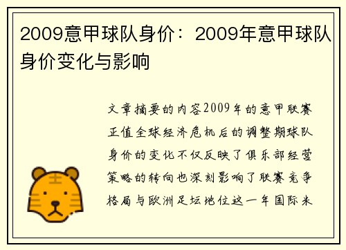 2009意甲球队身价：2009年意甲球队身价变化与影响