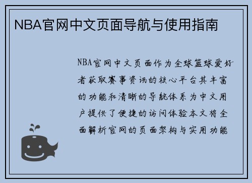 NBA官网中文页面导航与使用指南