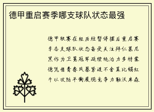 德甲重启赛季哪支球队状态最强