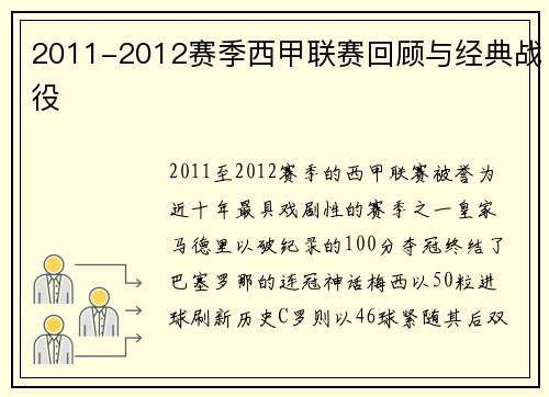 2011-2012赛季西甲联赛回顾与经典战役