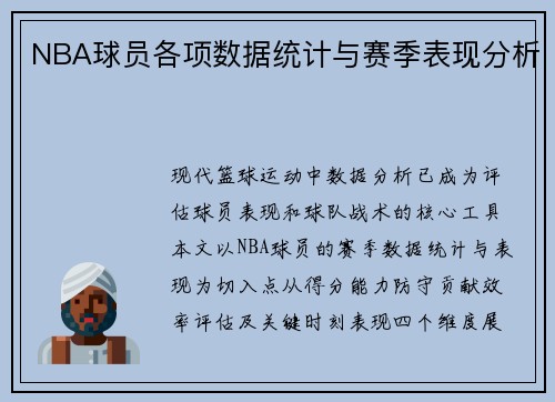 NBA球员各项数据统计与赛季表现分析