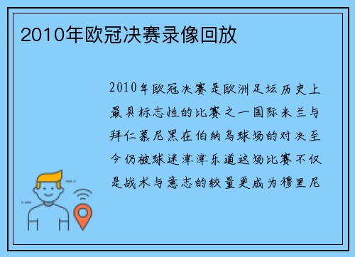 2010年欧冠决赛录像回放