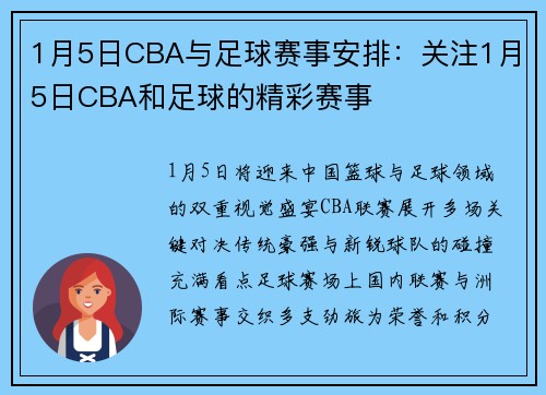 1月5日CBA与足球赛事安排：关注1月5日CBA和足球的精彩赛事