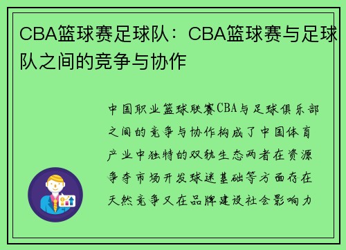CBA篮球赛足球队：CBA篮球赛与足球队之间的竞争与协作