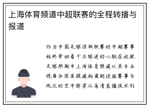 上海体育频道中超联赛的全程转播与报道