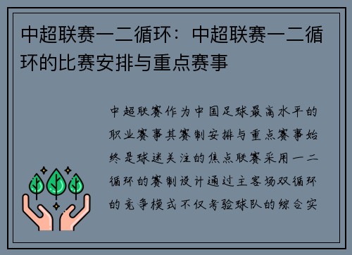 中超联赛一二循环：中超联赛一二循环的比赛安排与重点赛事