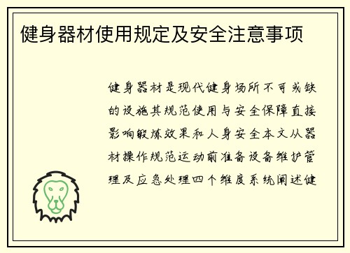 健身器材使用规定及安全注意事项