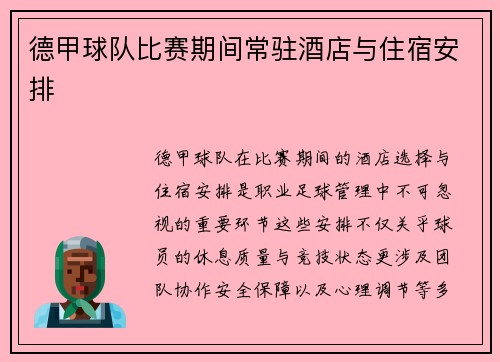 德甲球队比赛期间常驻酒店与住宿安排