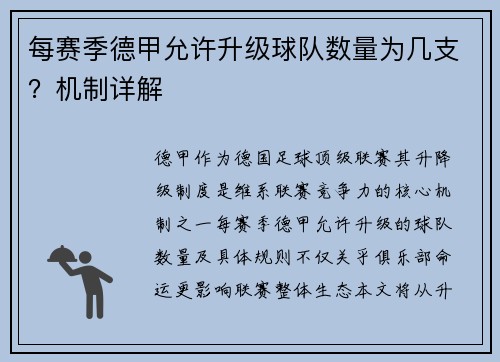 每赛季德甲允许升级球队数量为几支？机制详解