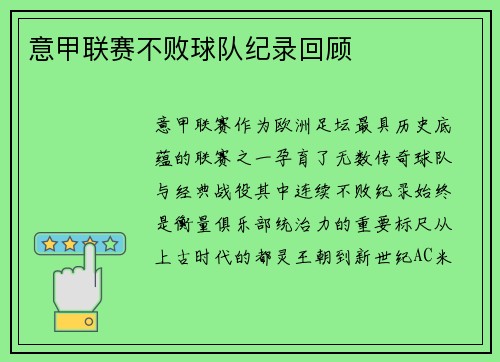 意甲联赛不败球队纪录回顾