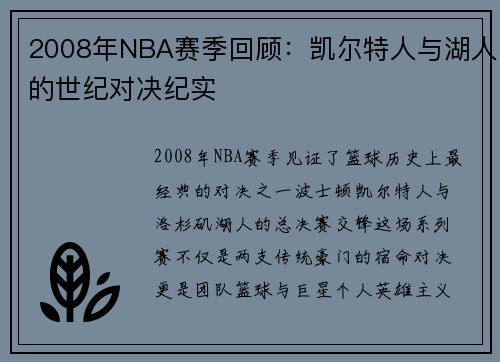 2008年NBA赛季回顾：凯尔特人与湖人的世纪对决纪实
