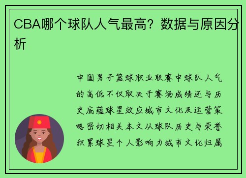 CBA哪个球队人气最高？数据与原因分析