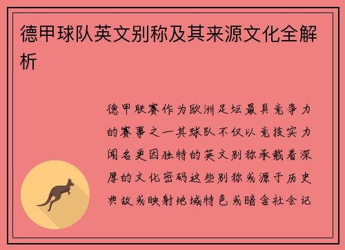 德甲球队英文别称及其来源文化全解析