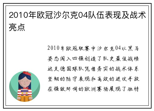 2010年欧冠沙尔克04队伍表现及战术亮点