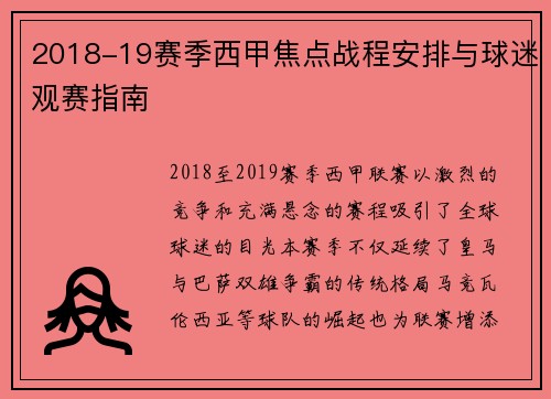 2018-19赛季西甲焦点战程安排与球迷观赛指南