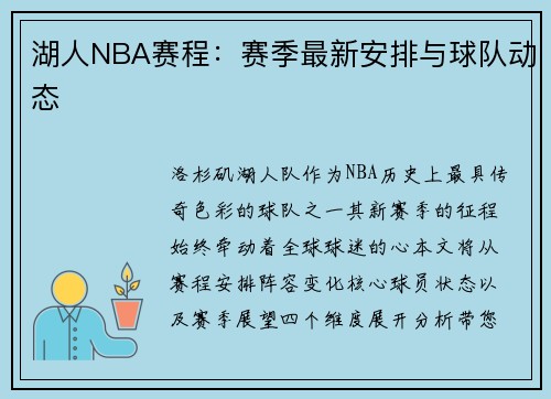 湖人NBA赛程：赛季最新安排与球队动态