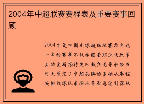 2004年中超联赛赛程表及重要赛事回顾
