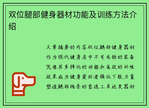 双位腿部健身器材功能及训练方法介绍