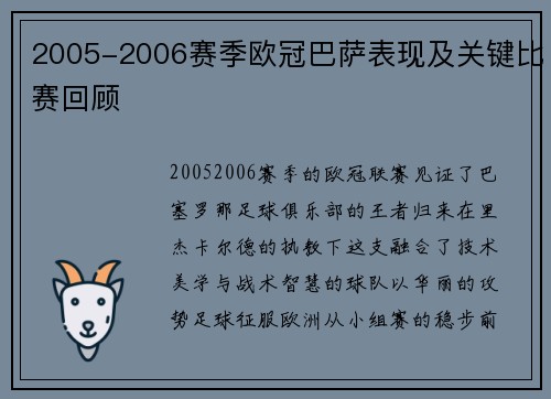 2005-2006赛季欧冠巴萨表现及关键比赛回顾