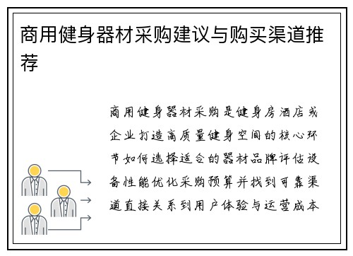 商用健身器材采购建议与购买渠道推荐