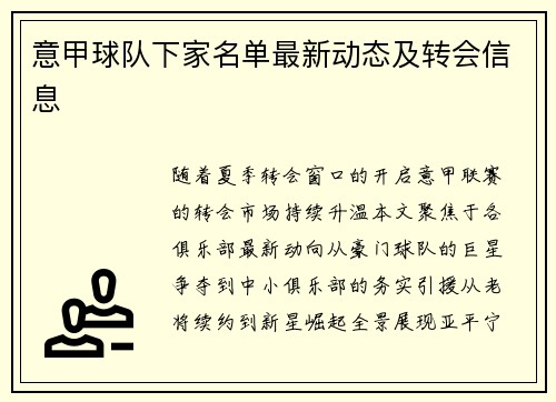 意甲球队下家名单最新动态及转会信息