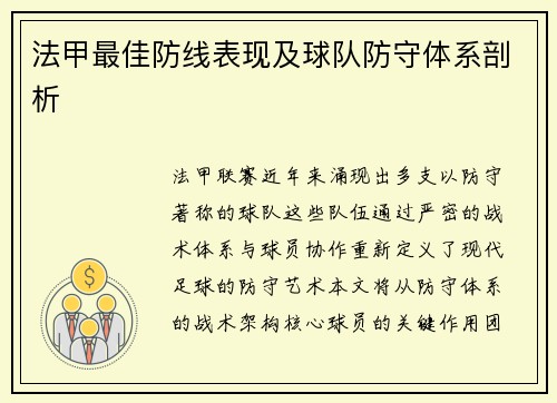 法甲最佳防线表现及球队防守体系剖析