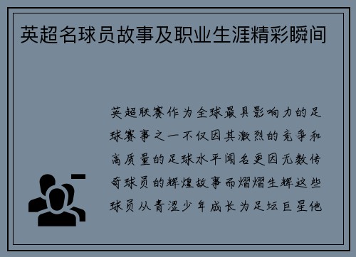 英超名球员故事及职业生涯精彩瞬间