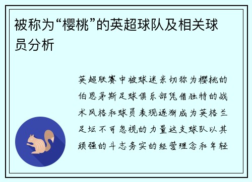 被称为“樱桃”的英超球队及相关球员分析