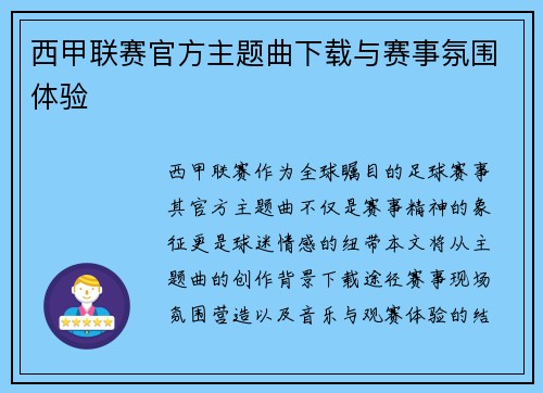 西甲联赛官方主题曲下载与赛事氛围体验