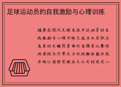 足球运动员的自我激励与心理训练