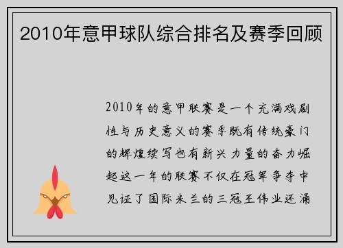 2010年意甲球队综合排名及赛季回顾