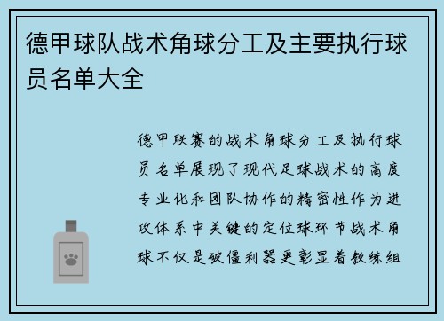 德甲球队战术角球分工及主要执行球员名单大全