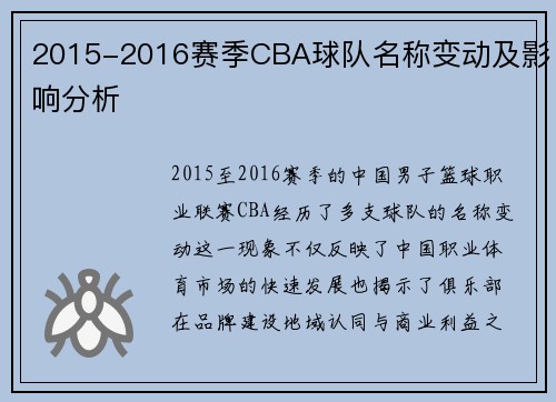 2015-2016赛季CBA球队名称变动及影响分析