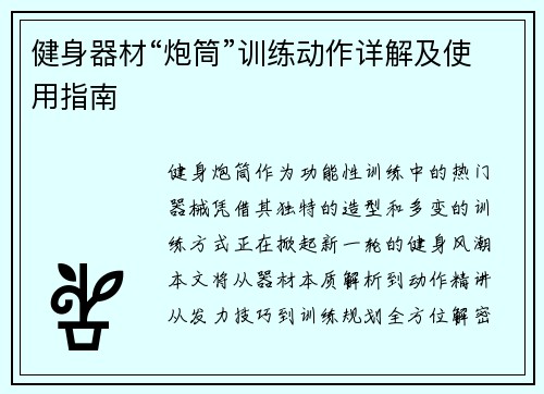 健身器材“炮筒”训练动作详解及使用指南
